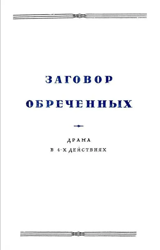 Драма в 4х действиях Действующие лица ГаннаЛ и хта заместитель - фото 2