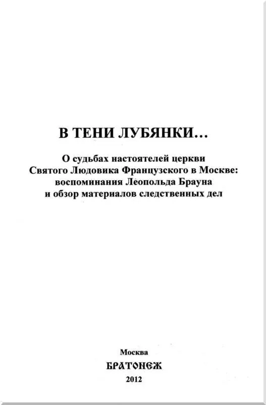 Предисловие Основу сборника В тени Лубянки представляют воспоминания - фото 1