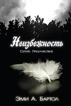 Эми А. Бартол - Неизбежность (ЛП)