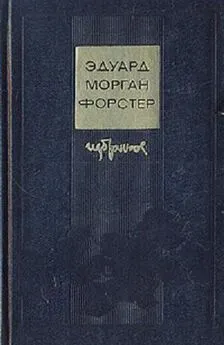 Эдвард Форстер - Избранное: Куда боятся ступить ангелы. Рассказы и эссе