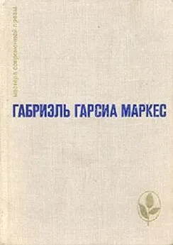 Габриэль Маркес - Сто лет одиночества. Повести и рассказы