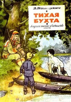 Дмитрий Нагишкин - Тихая бухта (Художник Г. Алимов)