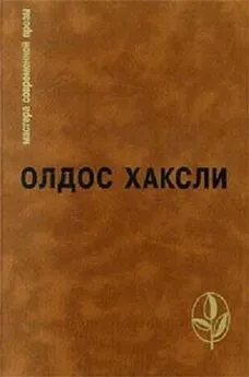 Олдос Хаксли - Избранное: Контрапункт. О дивный новый мир. Рассказы