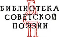 А Коган Слова пришедшие из боя Тридцать пять лет прошло со дня Победы в - фото 2