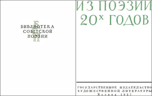 Из поэзии 20х годов Предисловие Сборник Из поэзии 20х годов задуман как - фото 1