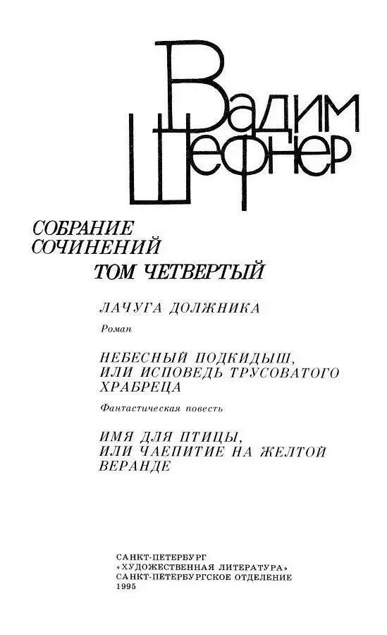 ЛАЧУГА ДОЛЖНИКА Роман По крутому горному склону на ловитву я шел и - фото 2