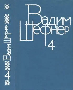 Вадим Шефнер - Собрание сочинений в 4 томах. Том 4. Лачуга должника. Небесный подкидыш. Имя для птицы