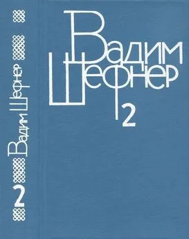 Вадим Шефнер - Собрание сочинений в 4 томах. Том 2. Повести и рассказы