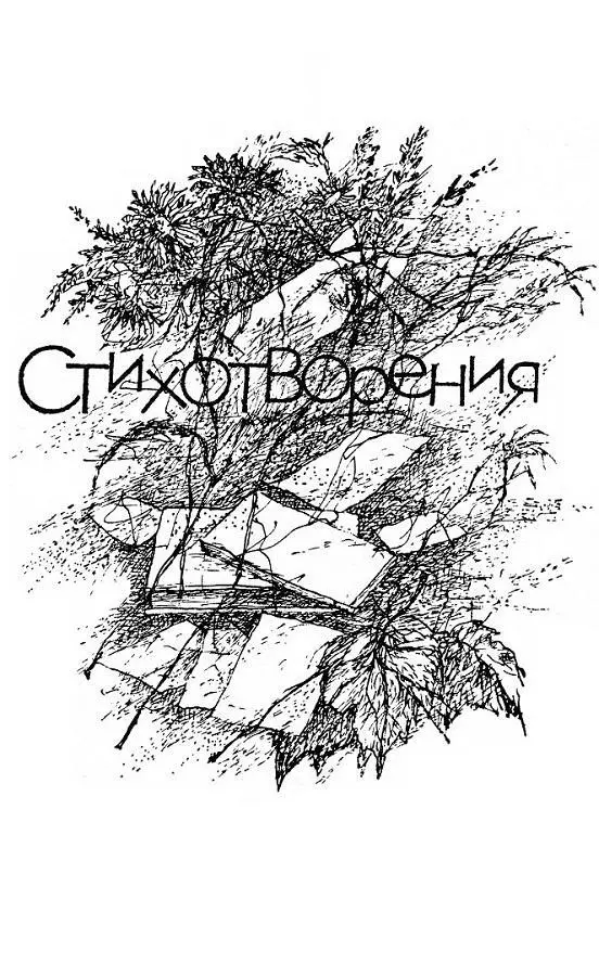 1938 Детство Ничего мы тогда не знали Нас баюкала тишина Мы цветы - фото 4