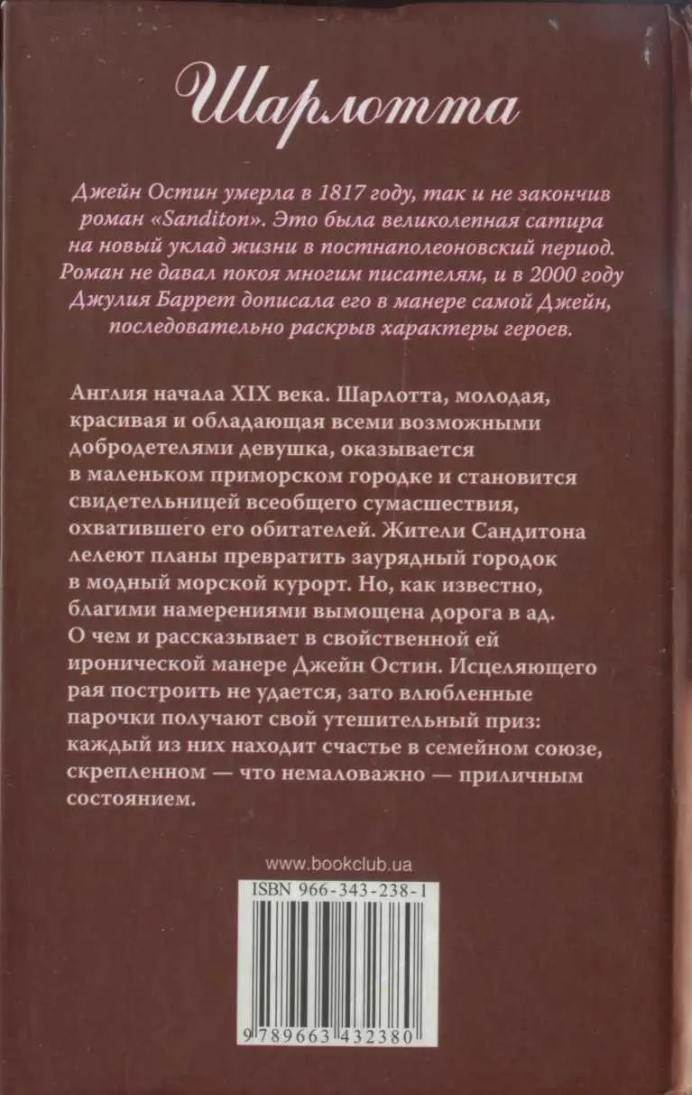 Шарлотта Джейн Остин умерла в 1817 году так и не закончив роман Sanditon - фото 1