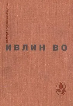 Ивлин Во - Мерзкая плоть. Возвращение в Брайдсхед. Незабвенная. Рассказы