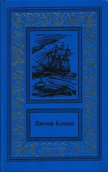 Джозеф Конрад - Зеркало морей: воспоминания и впечатления. Каприз Олмэйра. Изгнанник. Негр с «Нарцисса»