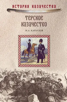 Михаил Караулов - Терское казачество