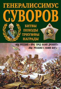 Арсений Замостьянов - Генералиссимус Суворов. «Мы русские – враг пред нами дрожит!»