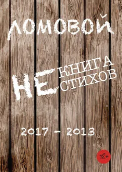 Олег Ломовой - Некнига нестихов 2017-2013