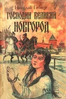 Николай Гейнце - Господин Великий Новгород: сборник