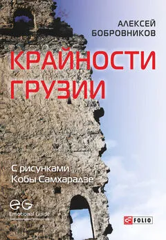 Алексей Бобровников - Крайности Грузии. В поисках сокровищ Страны волков