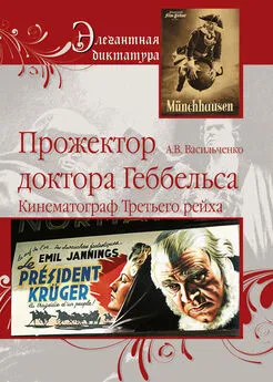 Андрей Васильченко - Прожектор доктора Геббельса. Кинематограф Третьего рейха