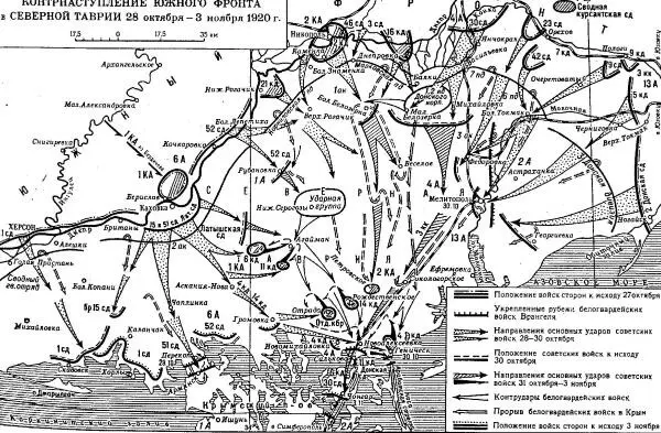 Контрнаступление Южного фронта в Северной Таврии 28 октября 3 ноября 1920 г - фото 27