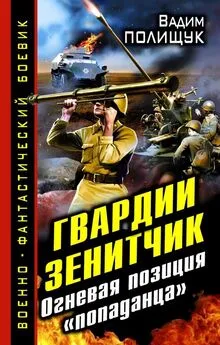 Вадим Полищук - Гвардии Зенитчик. Огневая позиция «попаданца»