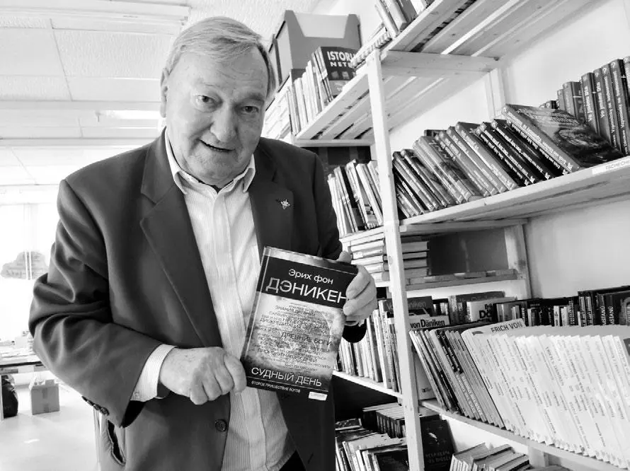 Эрих фон Дэникен швейцарский писатель и кинорежиссер уфолог Как это ни - фото 128