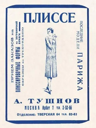 Реклама ателье Плиссе А Тушнова Москва 1927 Архив О А Хорошиловой - фото 573