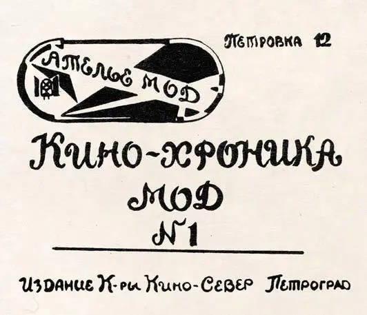 Кадр из первой Кинохроники мод 1923 год Архив О А Хорошиловой - фото 578