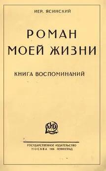 Иероним Ясинский - Роман моей жизни. Книга воспоминаний