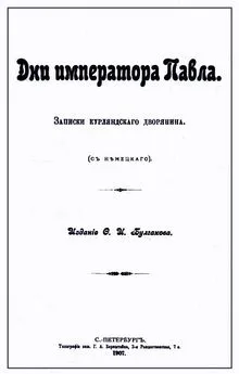 Карл Гейкинг - Дни императора Павла. Записки курляндского дворянина