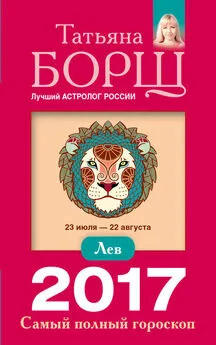 Татьяна Борщ - Лев. Самый полный гороскоп на 2017 год