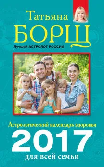 Евгений Воробьев - Астрологический календарь здоровья для всей семьи на 2017 год