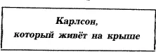 Карлсон который живёт на крыше Карлсон распахнул настежь дверь и с криком - фото 6