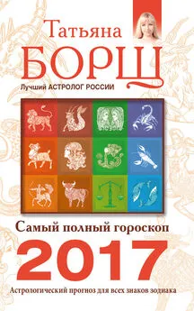 Татьяна Борщ - Самый полный гороскоп на 2017 год. Астрологический прогноз для всех знаков Зодиака