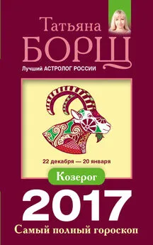 Татьяна Борщ - Козерог. Самый полный гороскоп на 2017 год