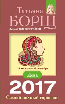 Татьяна Борщ - Дева. Самый полный гороскоп на 2017 год