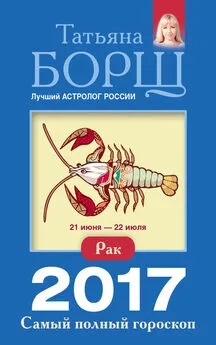 Татьяна Борщ - Рак. Самый полный гороскоп на 2017 год