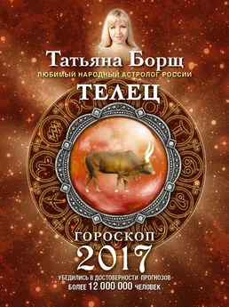 Татьяна Борщ - Телец. Гороскоп на 2017 год