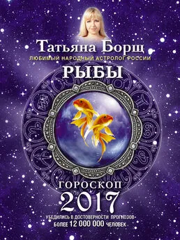 Татьяна Борщ - Рыбы. Гороскоп на 2017 год