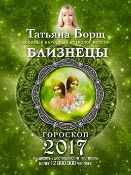 Татьяна Борщ - Близнецы. Гороскоп на 2017 год