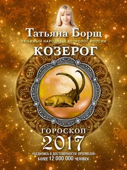 Татьяна Борщ - Козерог. Гороскоп на 2017 год