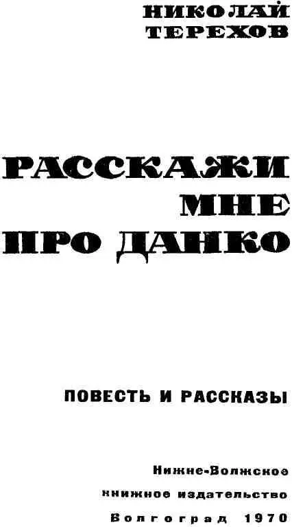 От автора Было это вскоре после войны Мы ребята из дальних районов ехали - фото 3