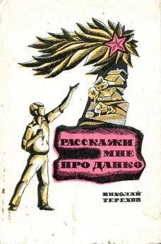 Николай Терехов - Расскажи мне про Данко