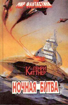 Генри Каттнер - Ночная битва [Столкновение в ночи]