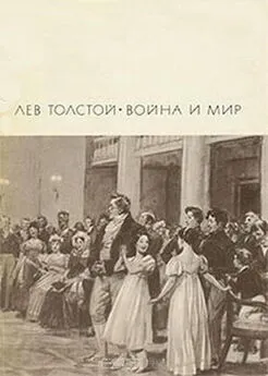 Лев Толстой - Война и мир. Т. 1 и 2