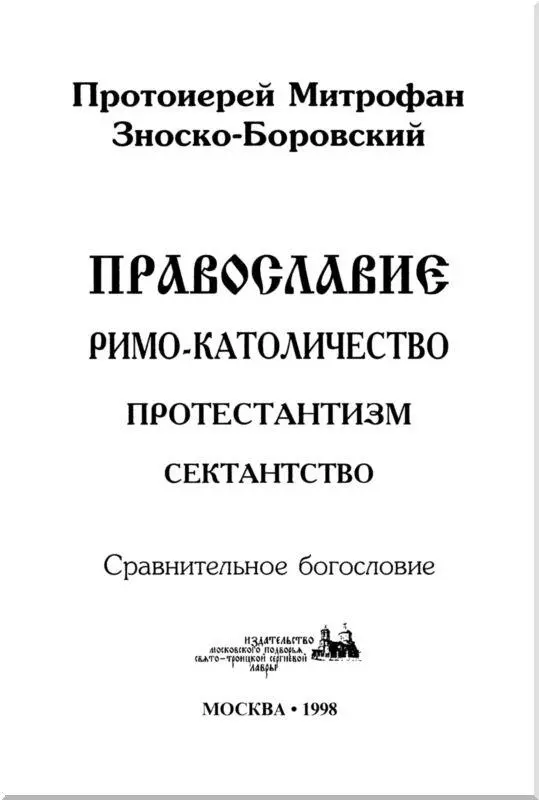 I Созижду Церковь Мою Иисус Христос яже есть дом Божий столп и - фото 1