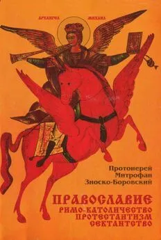 Митрофан Зноско-Боровский - Православие Римо-католичество Протестантизм Сектантство