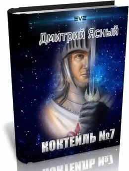 Дмитрий Ясный - Коктейль номер 7