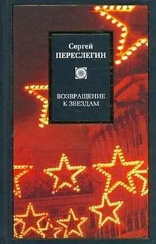 Сергей Переслегин - Возвращение к звездам: фантастика и эвология