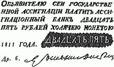 Рис 45 Наполеоновская поддельная банкнота 25рублевого номинала На ней видна - фото 58