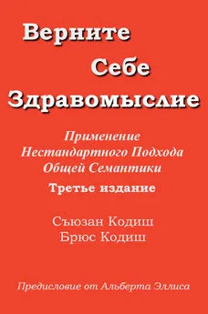 Съюзан Кодиш - Верните себе здравомыслие: Применяя нестандартный подход общей семантики